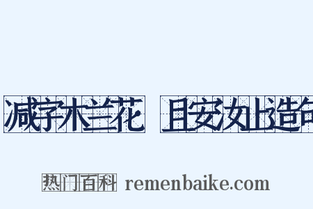 减字木兰花·且安汝止造句是什么意思的图片